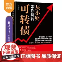 [正版]灰小财带你玩转可转债 灰小财 清华大学出版社 经管理财技巧可转换债券