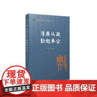 清廉从政 勤勉奉公(国际儒学联合会● 典亮世界丛书)