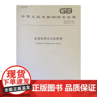 GB5749-2022 生活饮用水卫生标准 水质标准书籍 饮用水质量标准 中国标准出版社