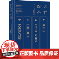 四大圣哲 卡尔雅斯贝尔斯 傅佩荣 译 苏格拉底佛陀孔子耶稣 四位圣哲如何回应终极问题寻找独属于我们自己生命的答案 商务印