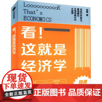 看!这就是经济学 梁捷 著 经济理论经管、励志 正版图书籍 中信出版社