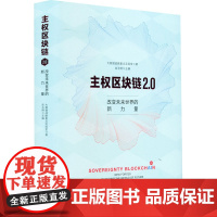 主权区块链2.0 改变未来世界的新力量 大数据战略重点实验室 著 连玉明 编 金融经管、励志 正版图书籍 浙江大学出版社