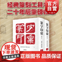 篆字印汇:修订本上下册 傅嘉仪傅巍编著篆刻工具书收玺印封泥瓦当古玺甲金秦汉印上海书店出版社