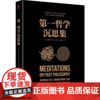 第一哲学沉思集 (法)勒内·笛卡尔 著 吴崇庆 译 外国哲学社科 正版图书籍 陕西师范大学出版总社有限公司