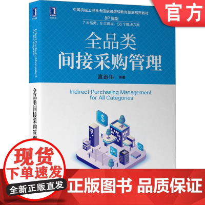 正版 全品类间接采购管理 宫迅伟 中国机械工程学会继续教育基地指定教材 9787111707721 机 械工业出版社