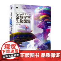 KAKA星漂流记 空想宇宙生物图鉴