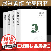 正版4册尼采的书籍 悲剧的诞生 查拉图斯特拉如是说 尼采自传瞧这个人快乐的知识作品集尼采的自我哲学哲思录著有善恶的彼岸等