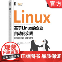 正版 基于Linux的企业自动化实践服务器的构建部署与管理 詹姆斯 弗里曼 标准操作环境 软件测试 虚拟机模板 技术