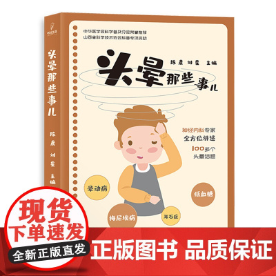 头晕那些事儿 陈晨 刘星 眩晕诊疗晕动病 梅尼埃病 耳石症 低血糖 脑卒中医学科普书籍全新正版