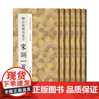 集字宋词一百首全套6册 收录颜真卿赵孟頫行书褚遂良欧阳询柳公权楷书经典法帖草书 名家碑帖毛笔书法字帖集字古诗词书籍