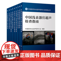 中国医师协会超声医师 腹部超声检查指南2022人卫版浅表妇科腹部血管肌骨ct诊断彩超入门b超书籍医学影像学医学技术人民卫