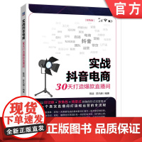 正版 实战抖音电商 30天打造直播间 陈浩 苏凡博 项目团队组建 带货 营销 运营 自媒体 粉丝 短视频 私域流