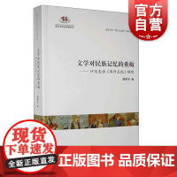 文学对民族记忆的重构--伊朗史诗《库什王纪》研究 伊朗第40届年度图书奖获奖作品