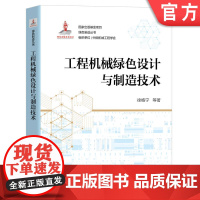 正版 工程机械绿色设计与制造技术 徐格宁 出版基金项目 载荷谱分析 失效模式 疲劳寿命 智能焊接 金属结构风险评估