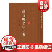 颜真卿书法字典艺术书法篆刻技法教程历代碑帖精粹中国碑帖名品临摹法书选拓本历代名家经典艺术篆刻碑帖书法教程书籍上海辞书