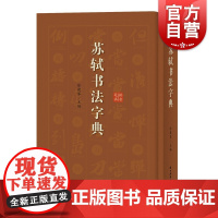 苏轼书法字典艺术书法篆刻技法教程历代碑帖精粹中国碑帖名品临摹法书选拓本历代名家经典艺术书法篆刻碑帖书法教程书籍上海辞书