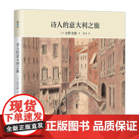 [正版]诗人的意大利之旅 绘本大师安野光雅60章柔美文字61幅明快水彩画安徒生童话故事即兴诗人书籍