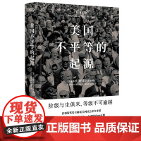 [精装]美国不平等的起源 伊莎贝尔·威尔克著深刻剖析美国种族问题和*矛盾解读美国社会冲突本质书籍