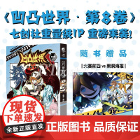 [赠首刷海报]凹凸世界漫画8 第8卷 七创社凹凸世界漫画书 天闻角川热血少年