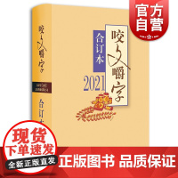 2021年《咬文嚼字》合订本(精)