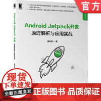 正版 Android Jetpack开发 原理解析与应用实战 黄林晴 管理页面 数据视图绑定组件 异步任务 分页库