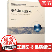 正版 电气测试技术 吴在军 高等学校本科教材 9787111700777 机械工业出版社店