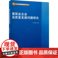 建筑业企业高质量发展问题研究 牛天勇 著 其他专业科技 正版图书籍 北京交通大学出版社