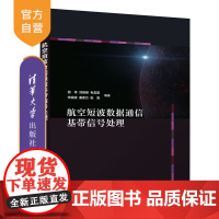 [正版]航空短波数据通信基带信号处理 田伟 清华大学出版社 电子信息工程航空数据信号处理