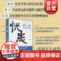 忧患:边事、党争与北宋政治 林鹄作品北宋史宋史王安石变法元祐更化上海人民出版社辽西夏中国通史