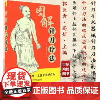 图解针刀疗法郭长青主编 针刀疗法图解常见病疑难病诊治方法针刀手术器械针刀刀法的操作中国科学技术出版社中医书籍978750