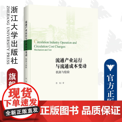 流通产业运行与流通成本变动:机制与检验/浙江大学出版社/程艳