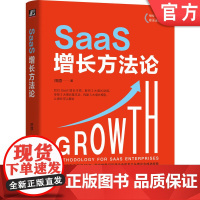 正版 SaaS增长方法论 田原 客户运营体系 信息交换 引客 决策过程 交换执行 数据思维 产品驱动 全生命周期 成