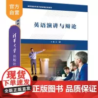 [正版]英语演讲与辩论 王倩 清华大学出版社 国家精品在线开放课程配套教材