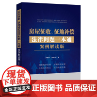 房屋征收、征地补偿法律问题一本通 案例解读版 贾国昌 ,谭朋涛 著 土地法/农业经济管理法令社科 正版图书籍