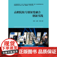 高职院校专创深度融合创新实践 常涛//徐晖//李冉 著 大学教材文教 正版图书籍 中国纺织出版社有限公司