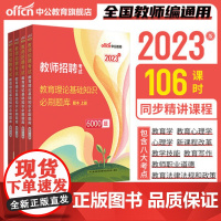 2023教师招聘考试专用书课包公共综合教育基础知识6000题中学小学考编真题河南河北湖南广东江苏浙江浙江四川安徽福建湖