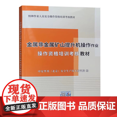 金属非金属矿山提升机操作作业操作资格培训考核教材 2022修订版全新正版