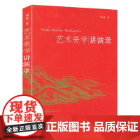 艺术美学讲演录 思想家美学家柏拉图康德黑格尔老子孔子等阐述什么是艺术美学哲学精神美的艺术历程书籍