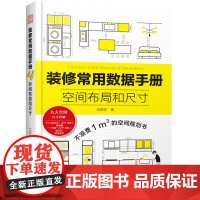 装修常用数据手册:空间布局和尺寸 尤呢呢著从设计到施工装修现场工法施工工艺工程手册室内装修施工书籍