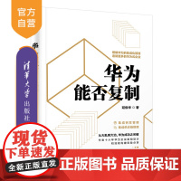 [正版]华为能否复制 延俊华 清华大学出版社 通信企业管理经验深圳一般管理学