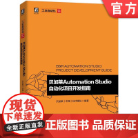 正版 贝加莱Automation Studio自动化项目开发指南 贝加莱中国技术团队 编程软件 常用硬件 操作 配置