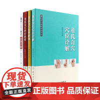 董氏奇穴高级讲座系列 杨维杰董氏奇穴治疗析要穴位诠解原理解构实用手册人民卫生出版社中医书籍