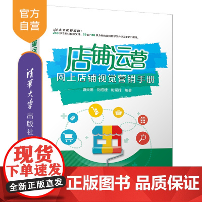 [正版]店铺运营——网上店铺视觉营销手册 曹天佑 清华大学出版社 视觉营销网店运营管理