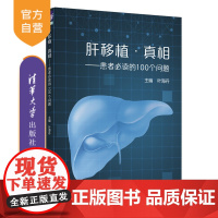 [正版]肝移植·真相——患者必读的100个问题 叶海丹 清华大学出版社 内科肝移植全周期管理