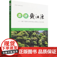 走进钱江源--基于国家公园的钱江源核心价值考察/钱江源国家公园丛书 汪长林 1651 中国林业出版社