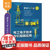 [正版]电工电子技术与忆阻器应用 张洪润 清华大学出版社 电工技术电子技术非线性电阻器