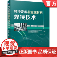 正版 特种设备非金属材料焊接技术 舒文华 管道 分类 构成 色标 安全规范 施工标准 热熔焊工艺 电熔焊 生产质量管