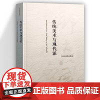 传统美术与现代派 邵大箴作品系列西方古典传统及现代派探讨与分析介绍美术画论艺术美学西方美术理论简史书籍