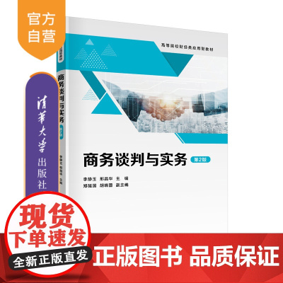 [正版]商务谈判与实务(第2版) 李静玉 清华大学出版社 电子商务类高等院校财经类应用型教材