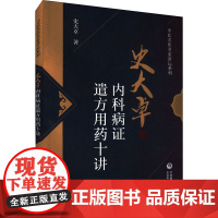 史大卓内科病证遣方用药十讲 史大卓 著 中医生活 正版图书籍 中国医药科技出版社